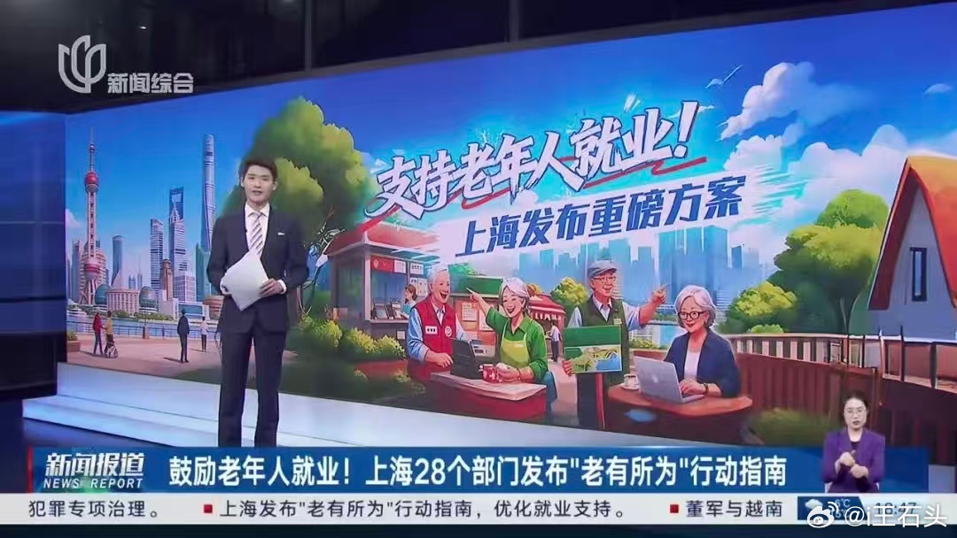 老有所为，支持老年人就业！！！啊…