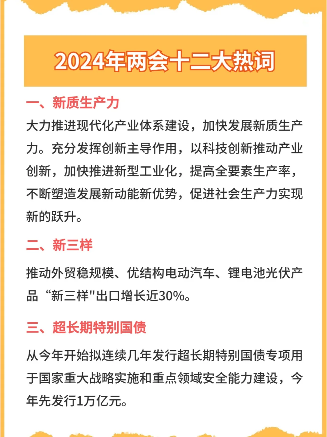 2024全国两会十二大热词