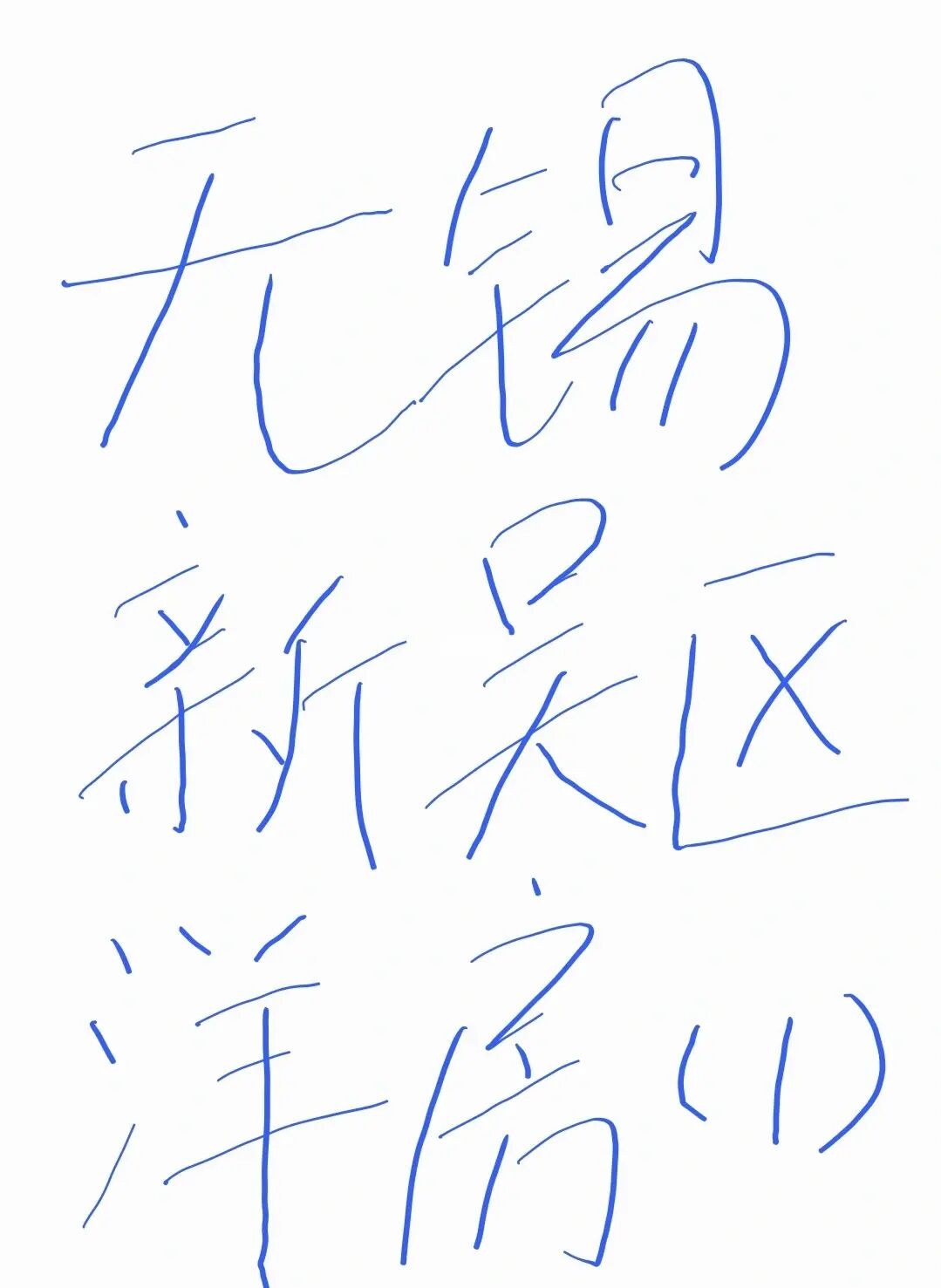无锡新吴区洋房简评（1）