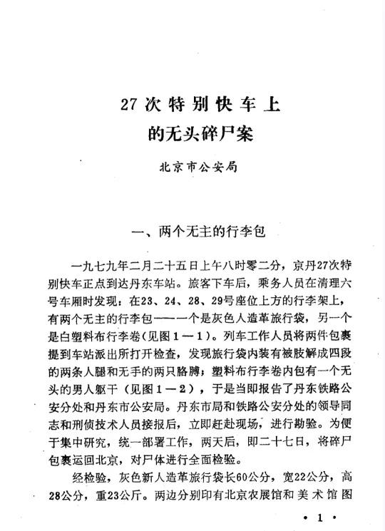 27次特别快车上的无头碎尸案—刑侦案例选编
山洞里的十具无名尸骨案
贵州省独山县