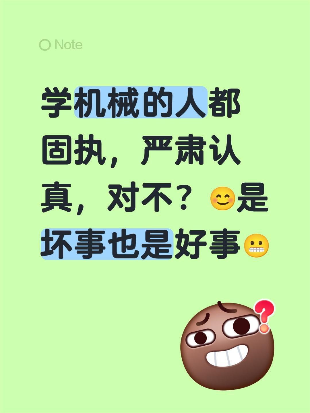 学机械的人都固执，严肃认真，对不？😊是坏事也是好事😬我的学习进化论 创作者中