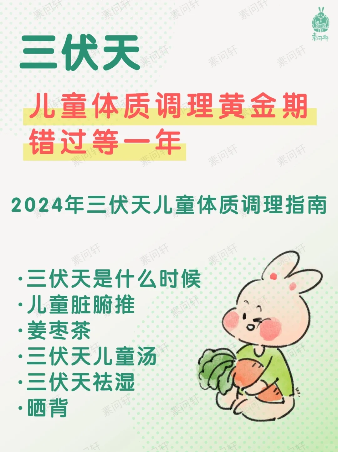 2024年三伏天儿童体质调理指南