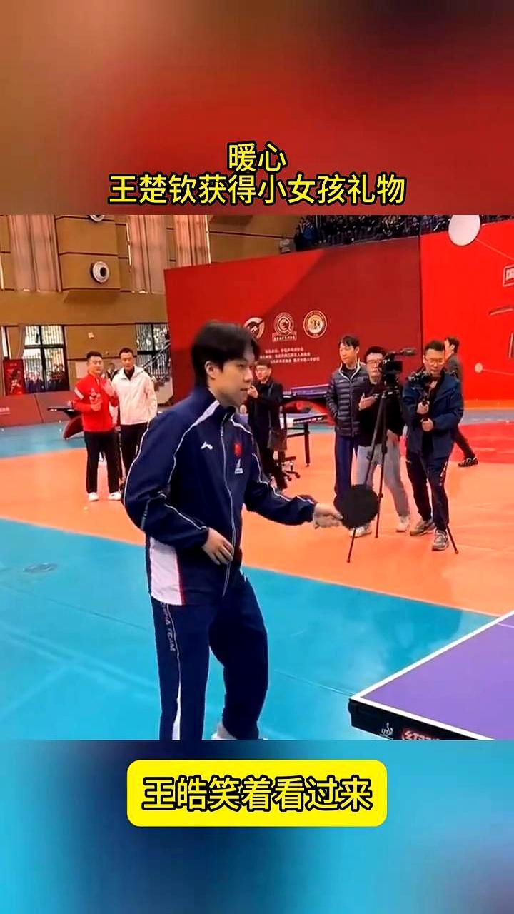 9岁小女孩冲上台给王楚钦送礼物，王皓直接凑过来盯得直乐。
 
三八节上午重庆八中