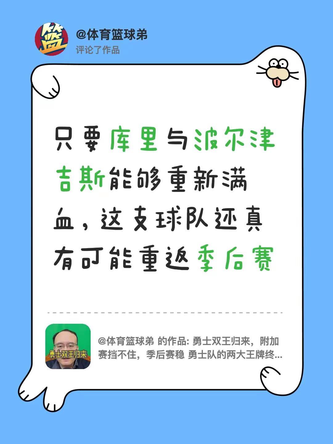 我评论了@体育篮球弟 的作品：只要库里与波尔津吉斯能够重新满血，这支球队还真有可