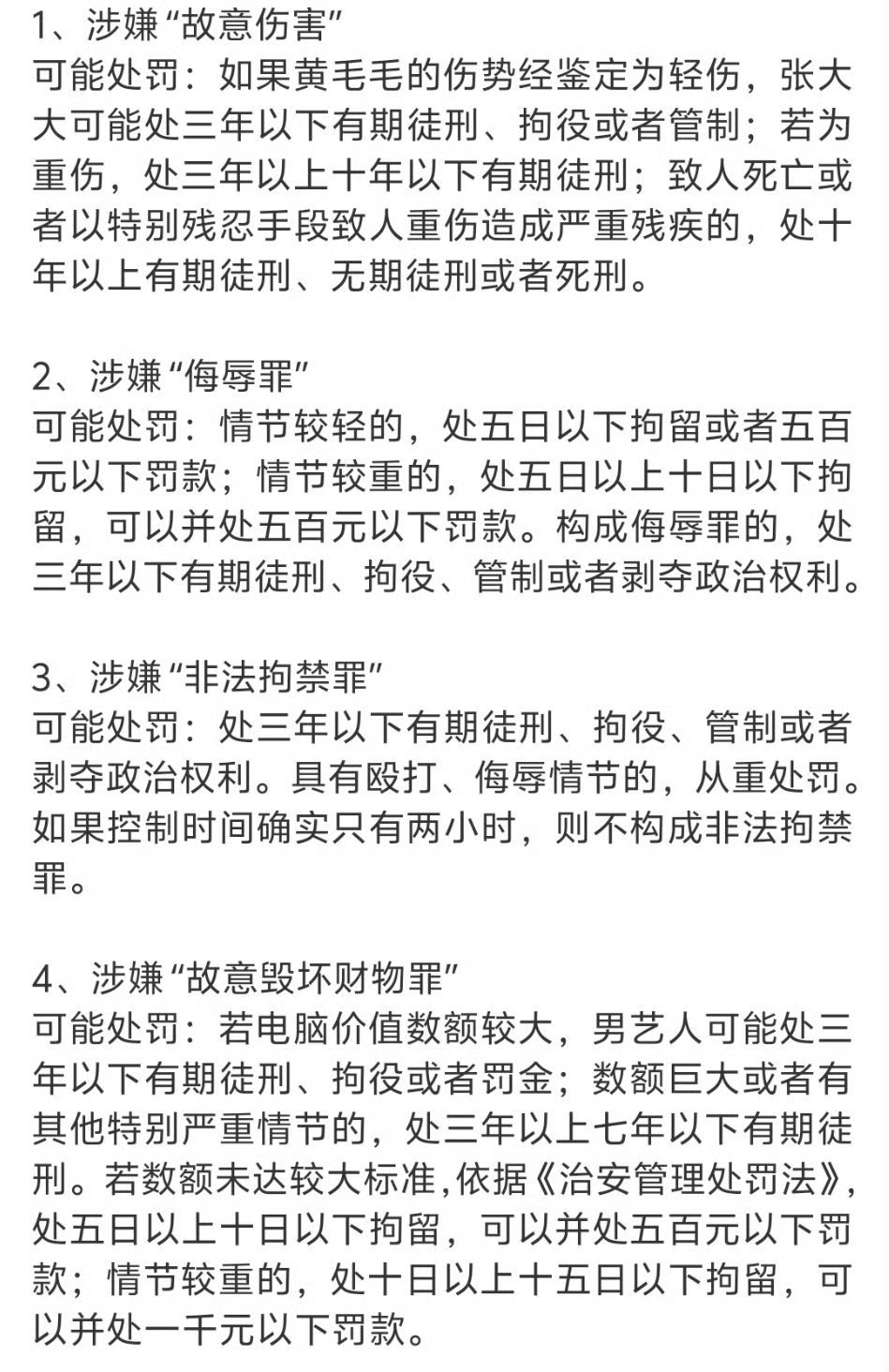 张某某将可能涉嫌多项罪名 据知名律师张起淮在接受凤凰网娱乐采访时透露，如果黄毛毛