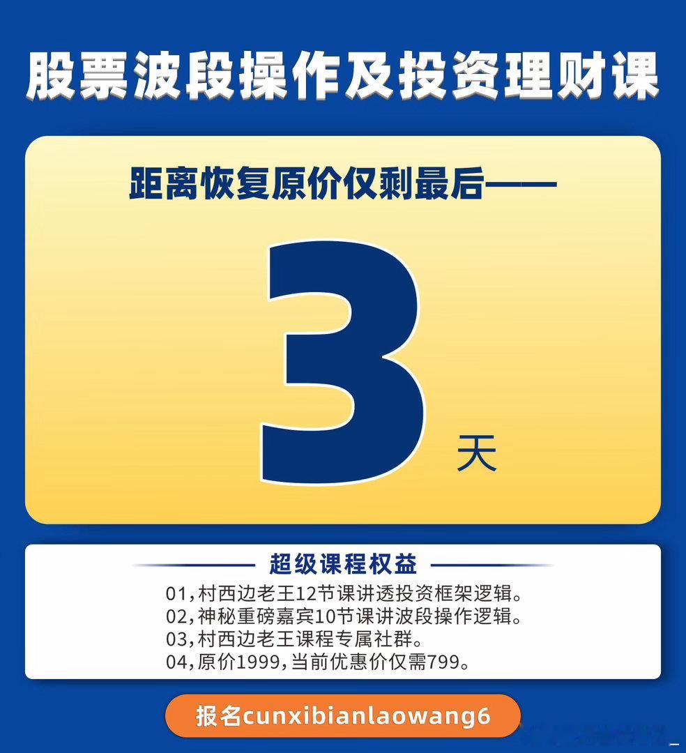 我们这门股票波段操作及投资理财课不会招生太久。因此再给最后3天优惠价报名期限就涨
