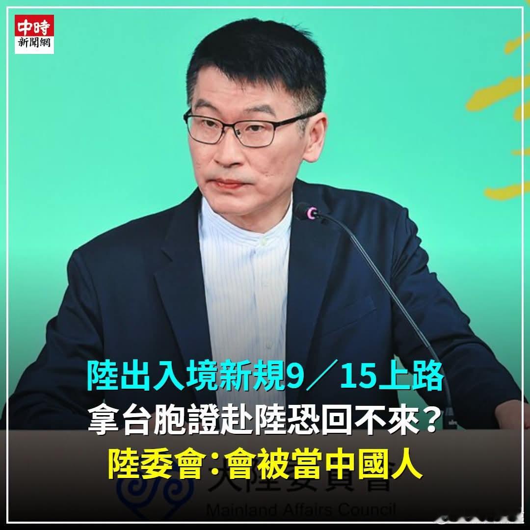 大陆让中国台湾人办台胞证方便工作学习旅游交流，陆委会威胁：拿台胞证会被当成中国人