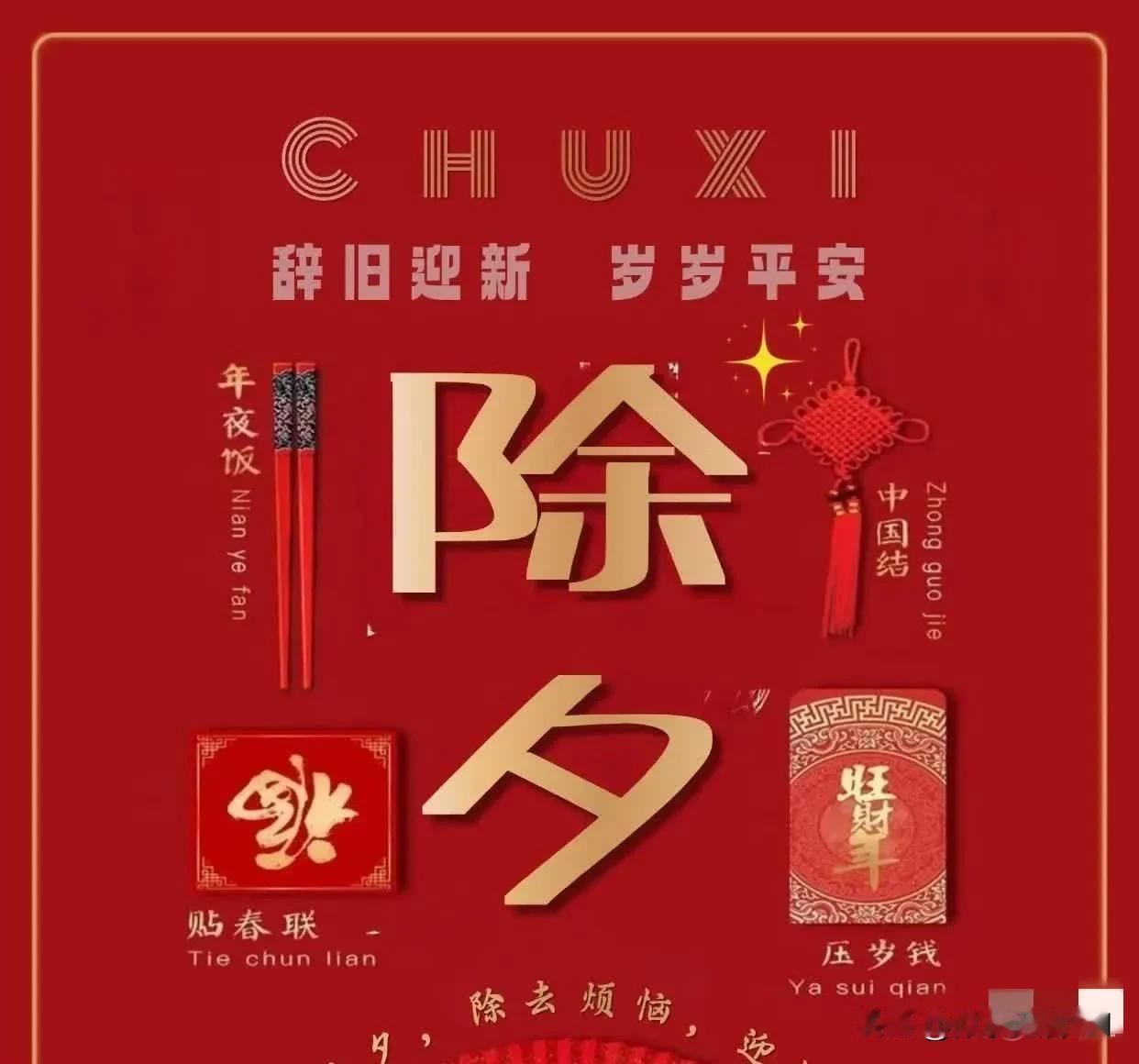 今天是1月28日，星期二，也是腊月二十九，早安，今天就是除夕了，除了祝福，还希望