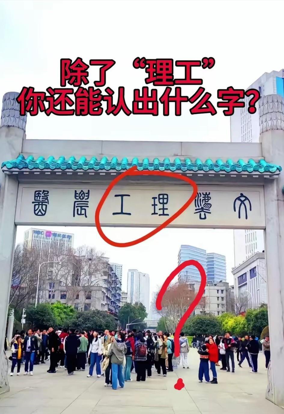 问了120个人，120个人都说不认识啊！除了理工两个字认识，其他的真不认识，你二