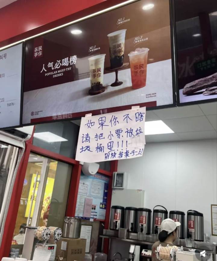 “如果你不瞎，请把小票放垃圾桶里！别放我桌子上！”一奶茶店手写告示被指训斥顾客