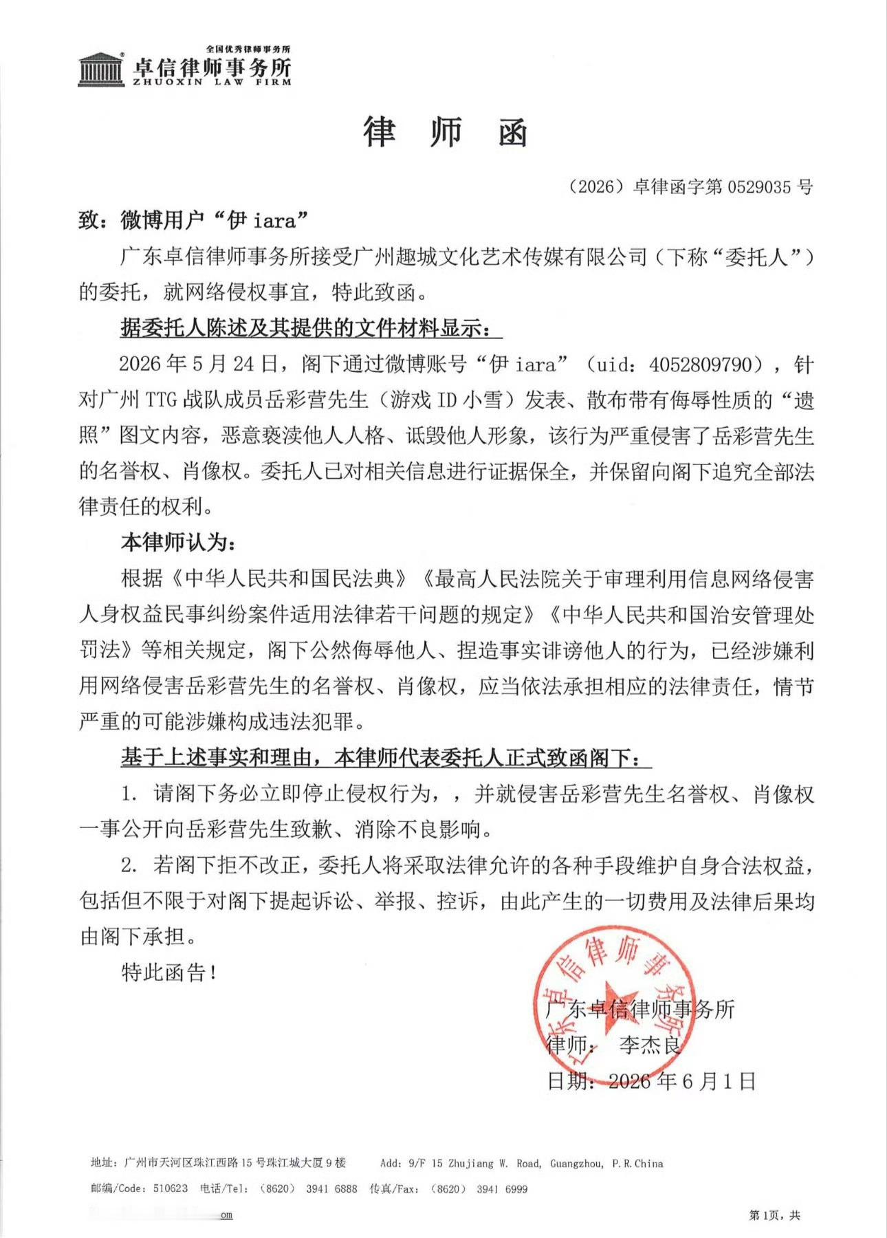 TTG发布的律师声明及律师函 