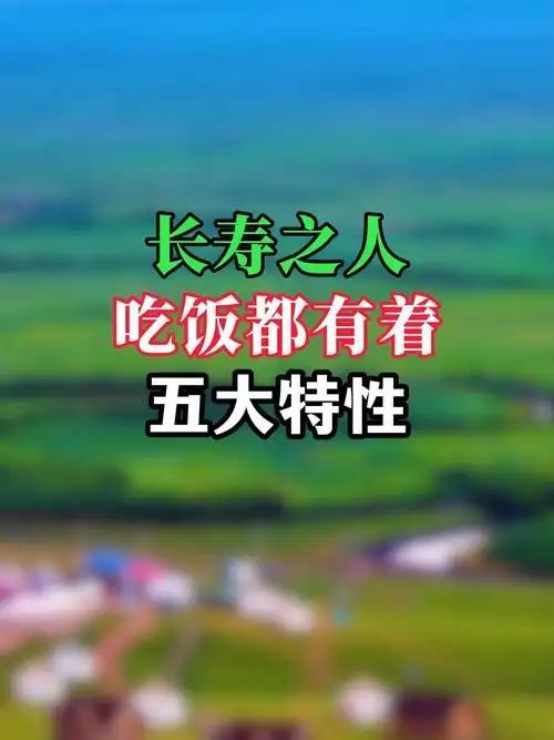 吃饭习惯和寿命长短密切相关，长寿老人大都在吃饭这件事上，普遍具备5个共性特征：