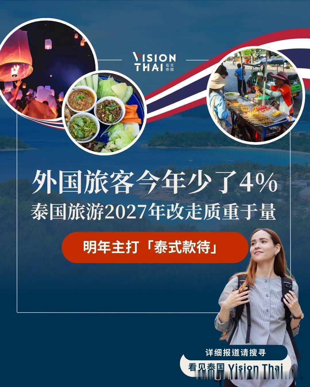 【赴泰旅客少4%！2027年改走质重于量 主打“泰式款待”】
泰国旅游改走「质重