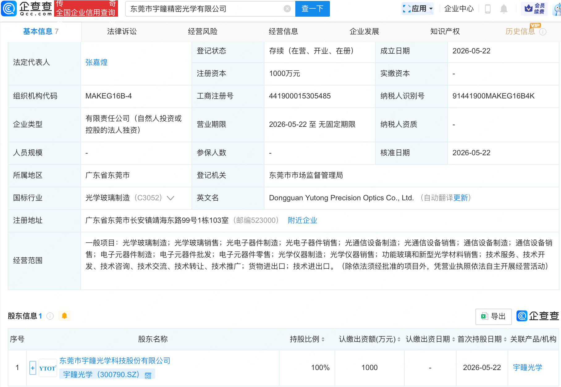 宇瞳光学投资成立精密光学新公司