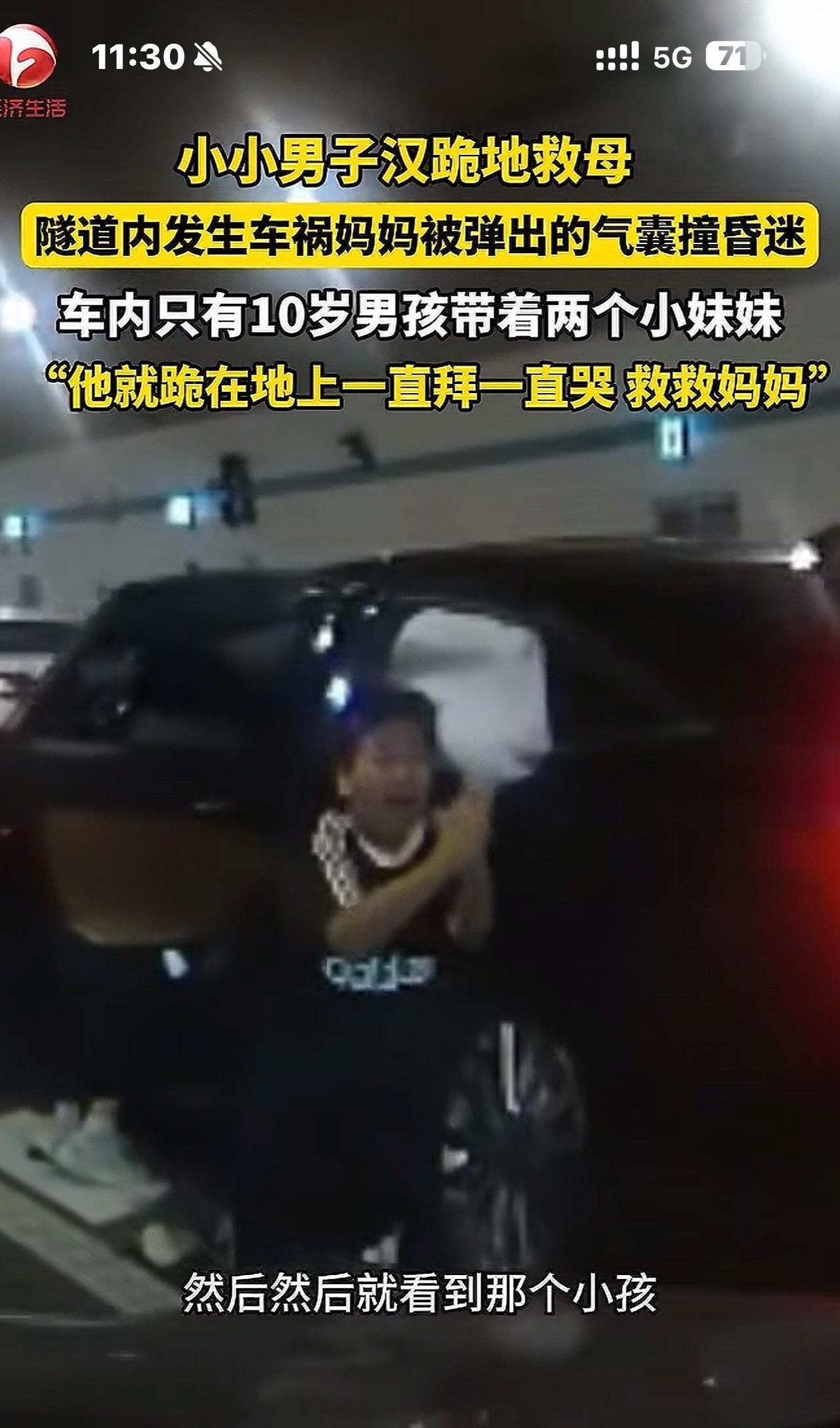 十岁男子汉跪地救母
隧道里三辆汽车连环追尾，第三辆轿车追尾后安全气囊炸开，驾驶座