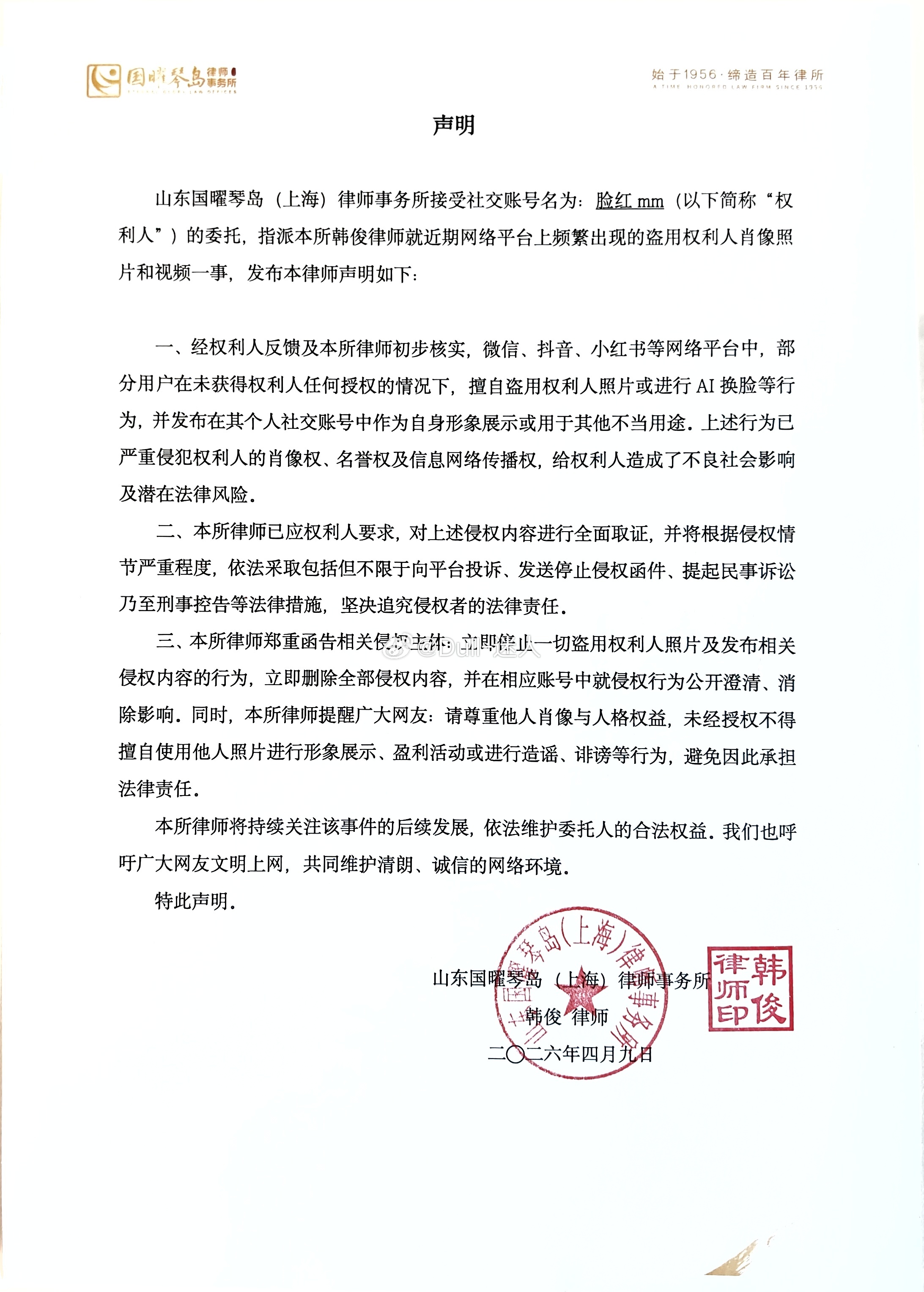 全网声明：近期发现大量账号未经本人授权，盗用本人照片、视频，用于个人账号展示，引