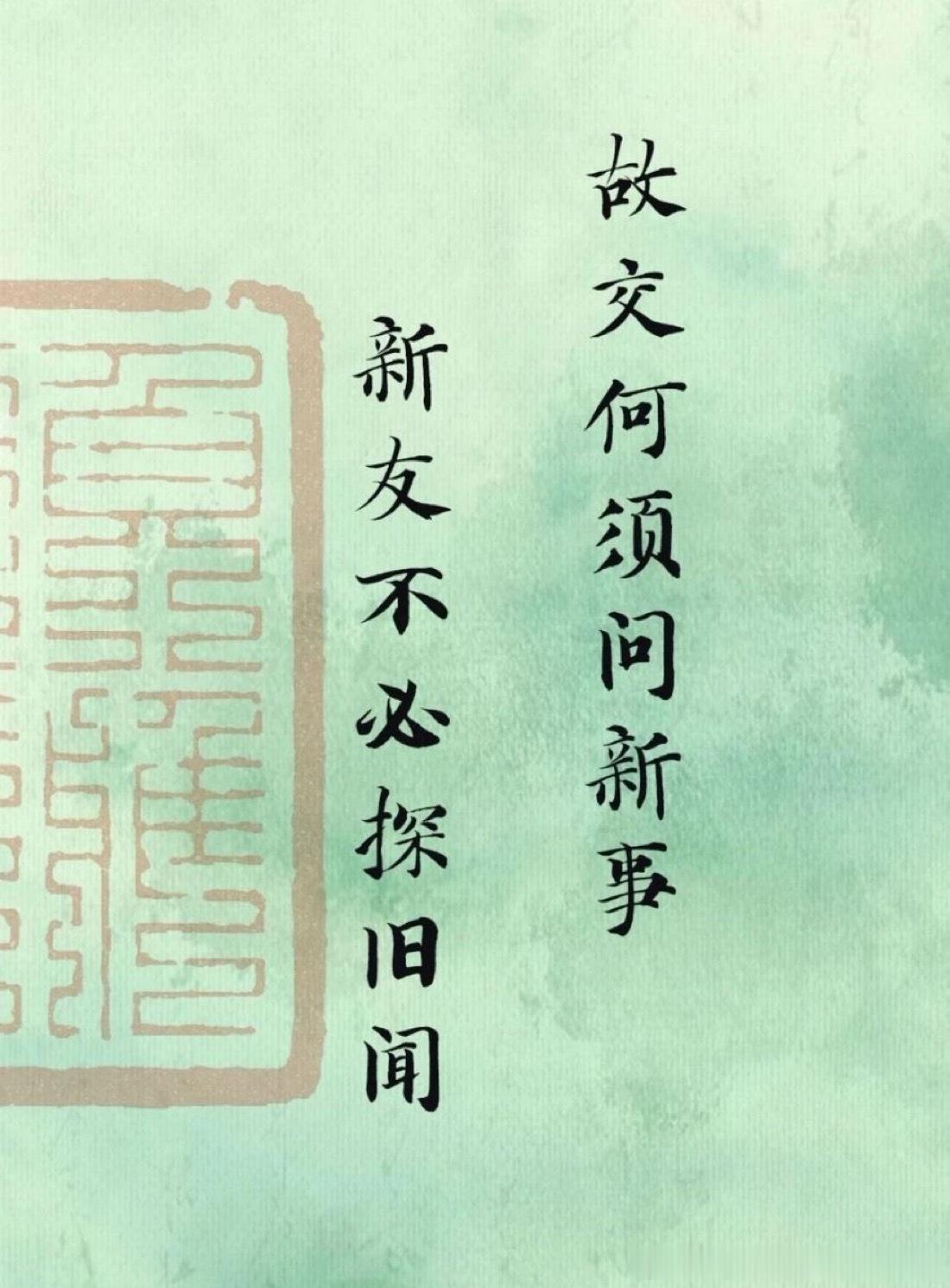 故交何须问新事  新友不必探旧闻  ​​​