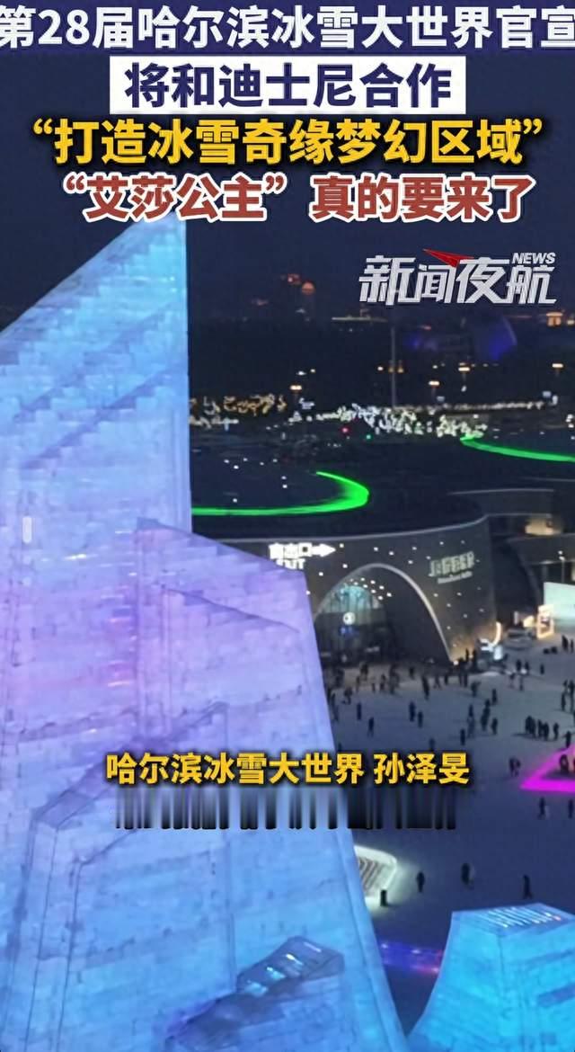 梦幻联动！冰雪大世界联手迪士尼，冰雪奇缘主题区来了