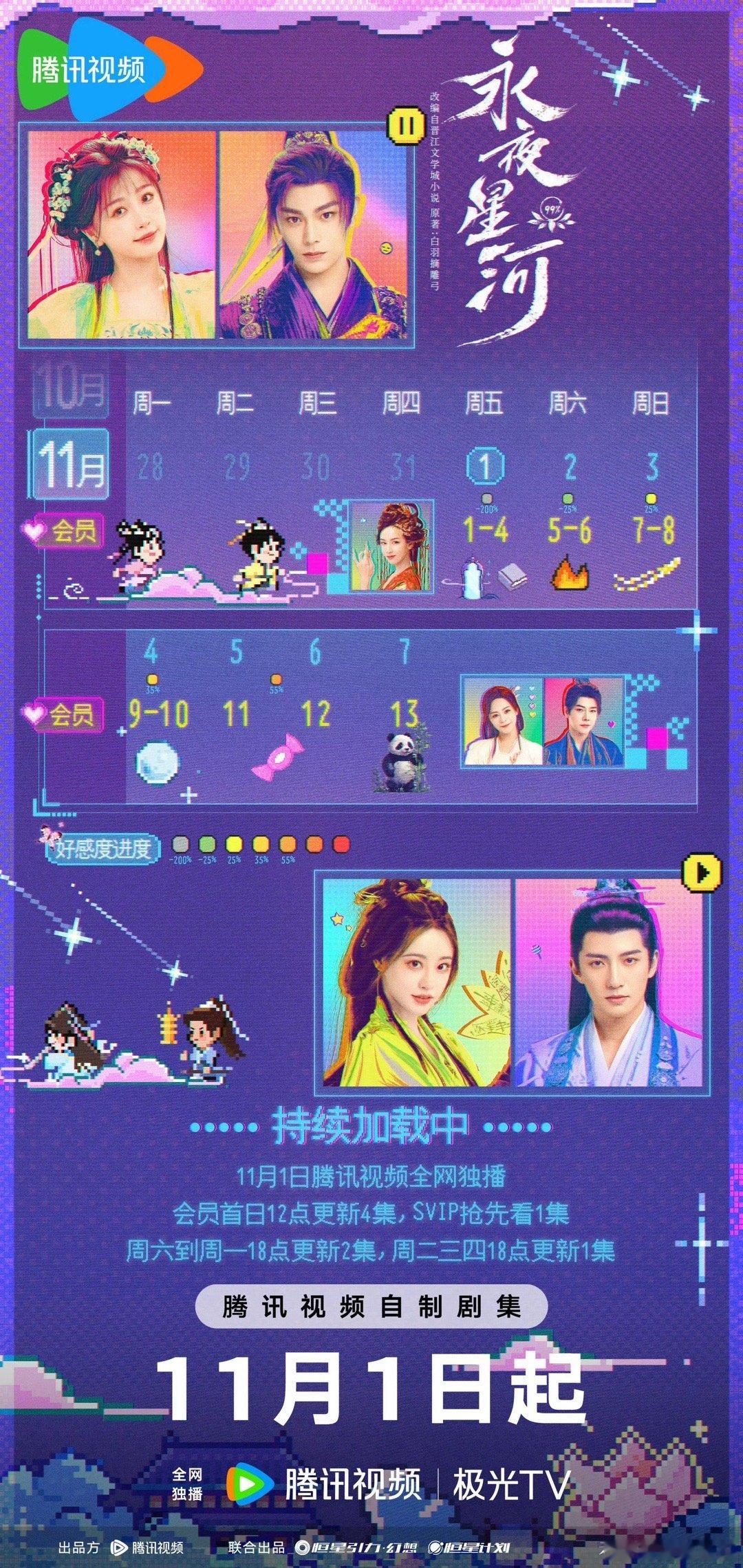 《永夜星河》追剧日历来了，连更7天是不是很棒😄 ​​​