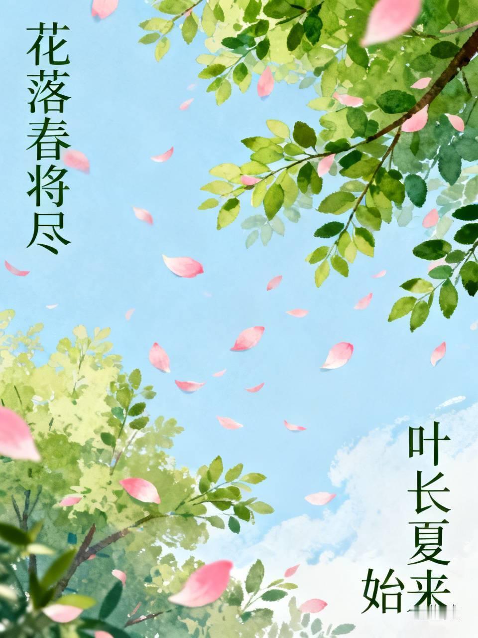下联：叶长夏始来。
