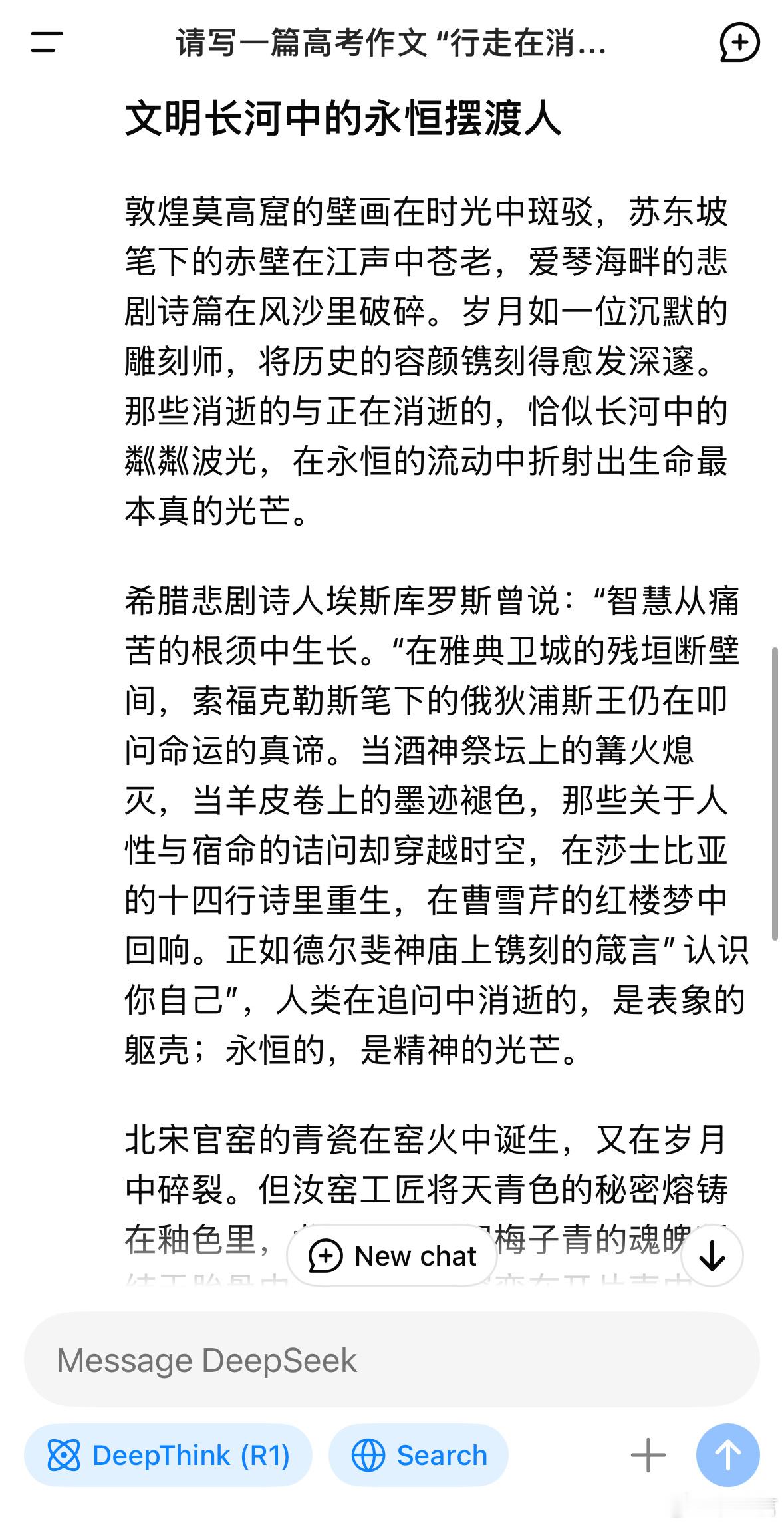 试了一下用DeepSeek写我当年参加高考的作文“行走在消逝中”。这构思能力太强