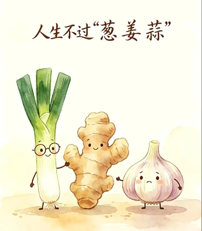 爱自己，爱生活

人生不过葱姜蒜

葱明一点

姜就一下

不行就蒜了