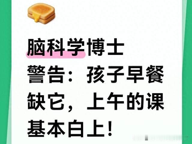 脑科学博士警告：孩子早餐缺它，上午的课基本白上！