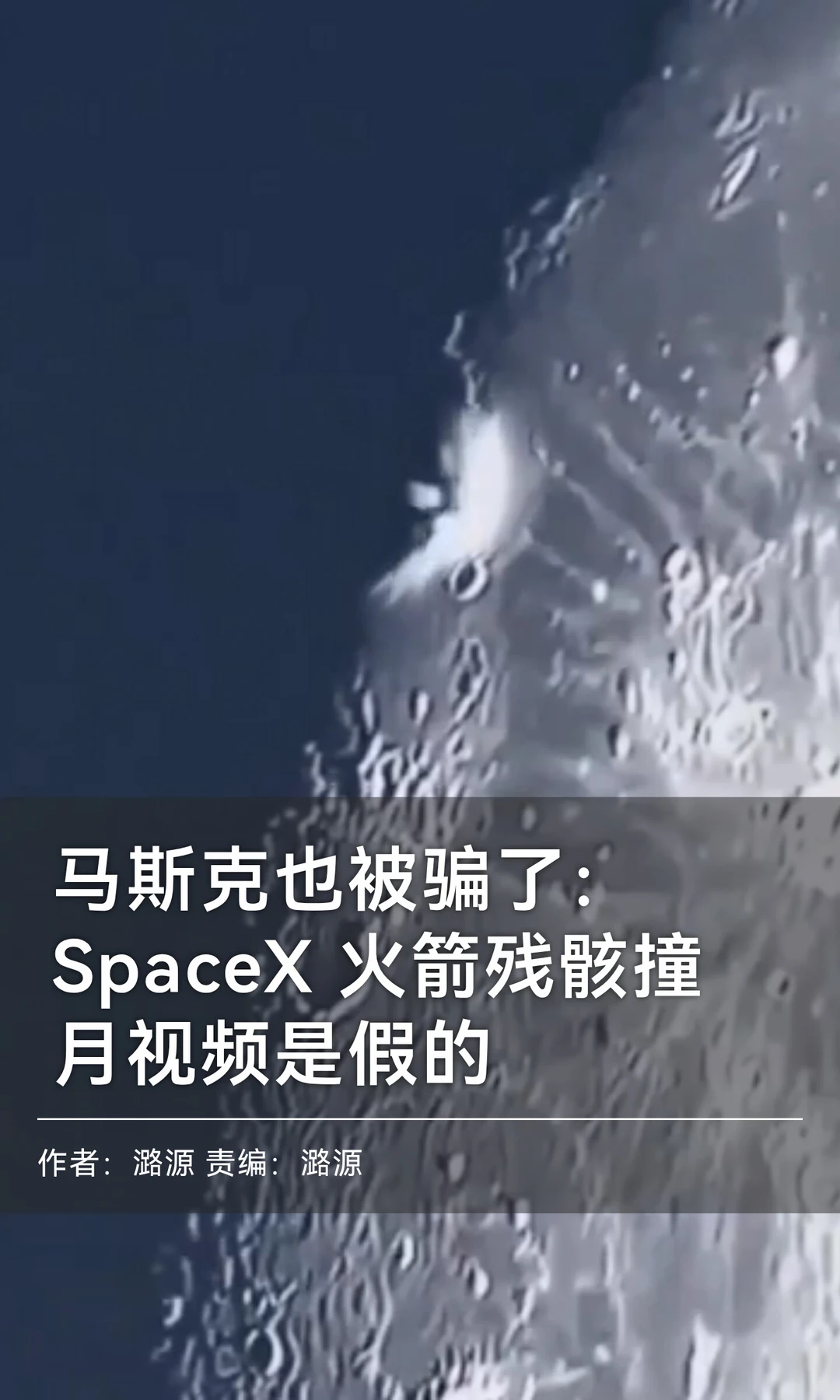 马斯克上当："SpaceX火箭残骸撞月"系AI视频