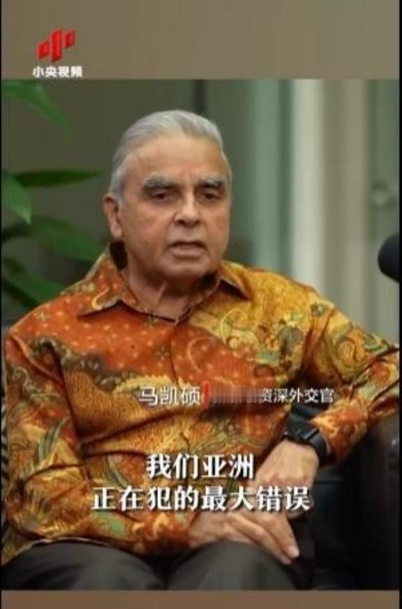 亚洲正在犯下滔天大错！新加坡外交家马凯硕曾说，亚洲国家眼看中国被西方打压却保持沉