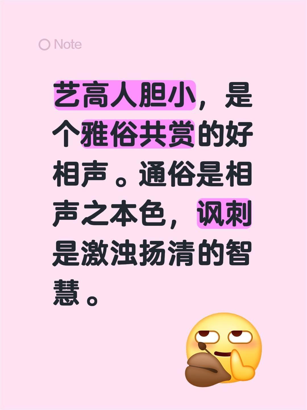 艺高人胆小，是个雅俗共赏的好相声。通俗是相声之本色，讽刺是激浊扬清的智慧。德云社