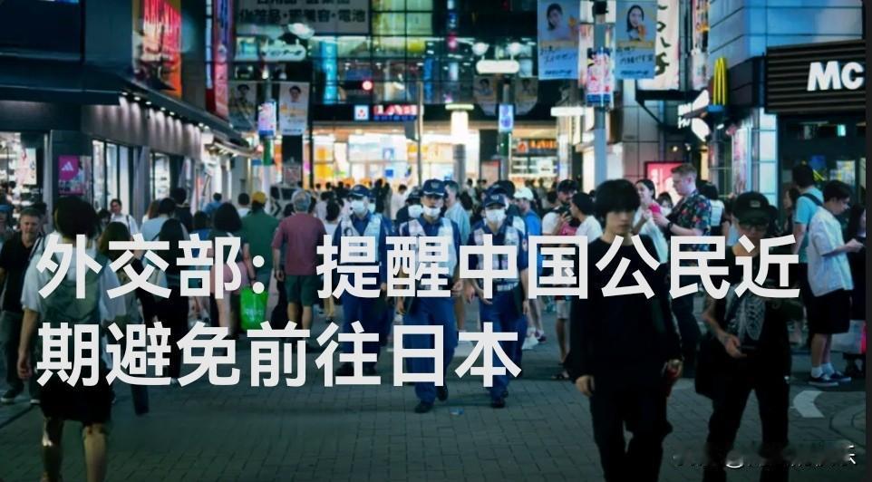 外交部：提醒中国公民近期避免前往日本

   据媒体报道今年以来，日本社会治安不