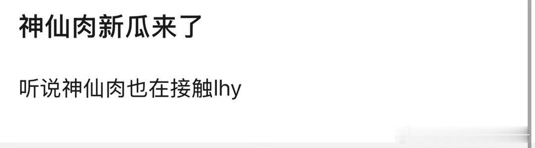 神仙肉定女主虞书欣选男主，目前男主的饼从侯明昊传到陈星旭，现在又传到李宏毅了，你