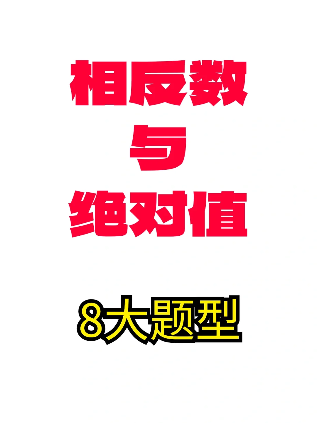 七年级数学上册《相反数与绝对值》8大题型