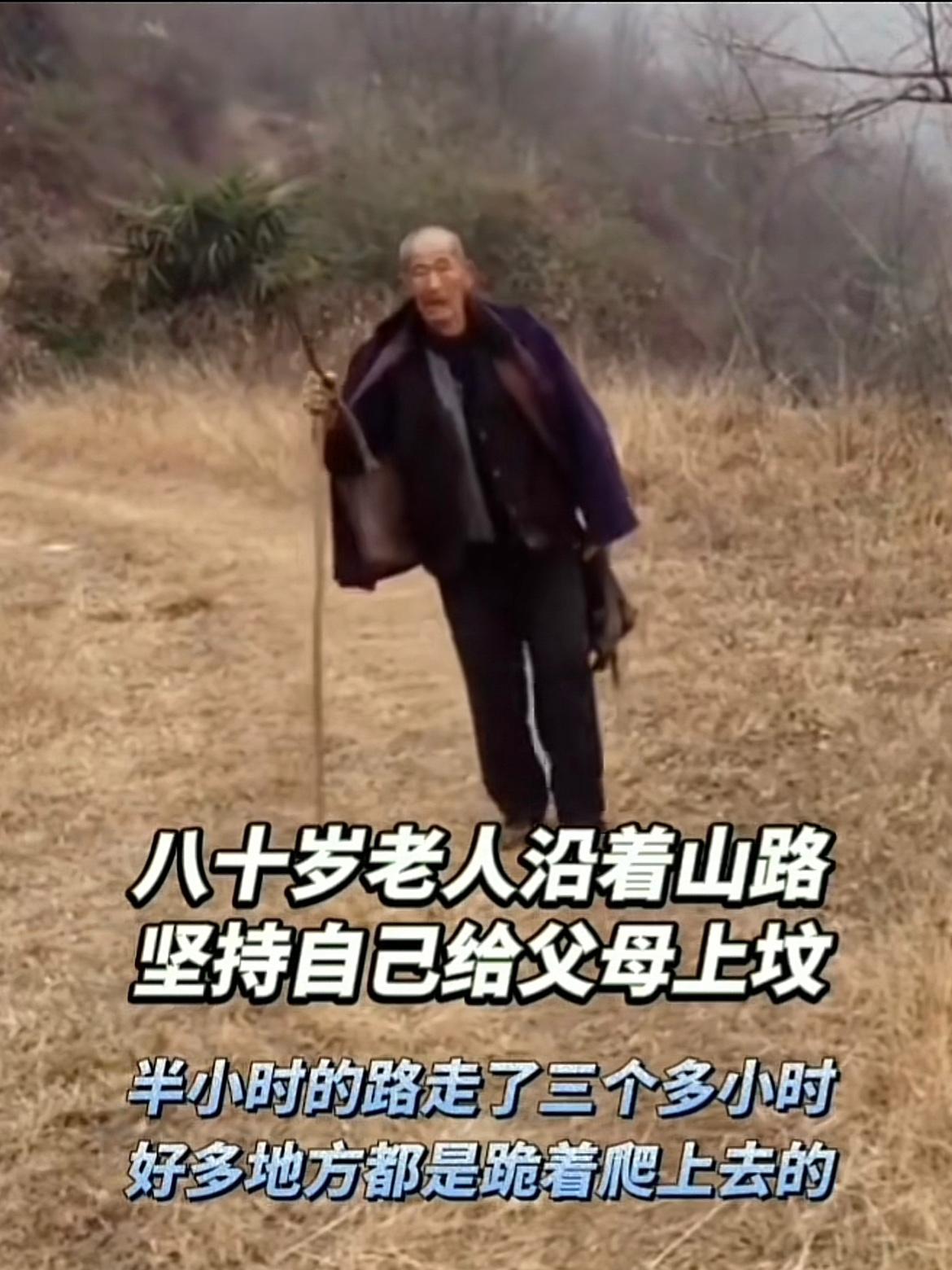 80多岁老人蹒跚三小时山路，
只为给父母上最后一次坟，

“爹、娘，我来赴约了”