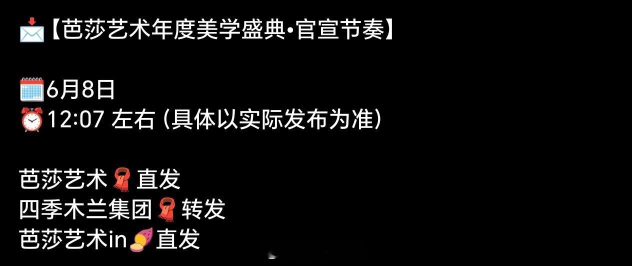 田嘉瑞【芭莎艺术年度美学盛典】官宣节奏🈶6月8日（明天）官宣，期待瑞瑞的红毯，