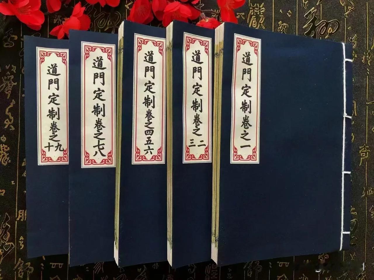 《道门定制》，清代刻印本，共550面