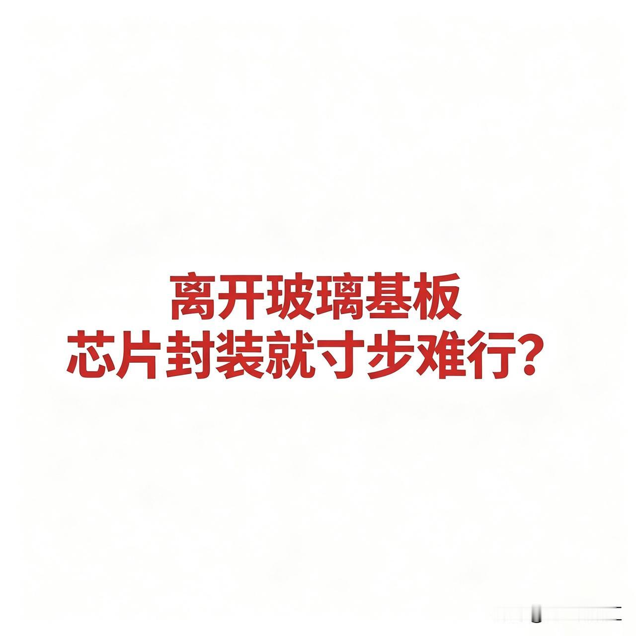 离开玻璃基板，芯片封装就寸步难行？


今天把这条链按"海外原片→显示基板→TG