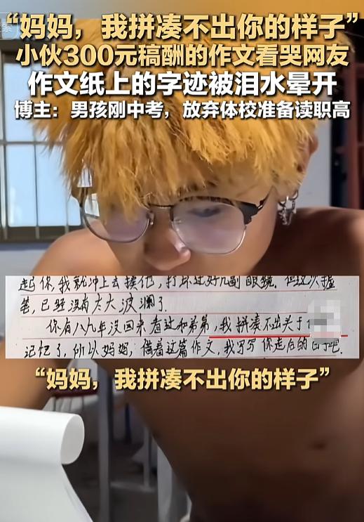 “妈妈，我拼凑不出你的样子。”一男孩愣是想不起亲妈的模样，眼泪把作文纸打湿成卸妆