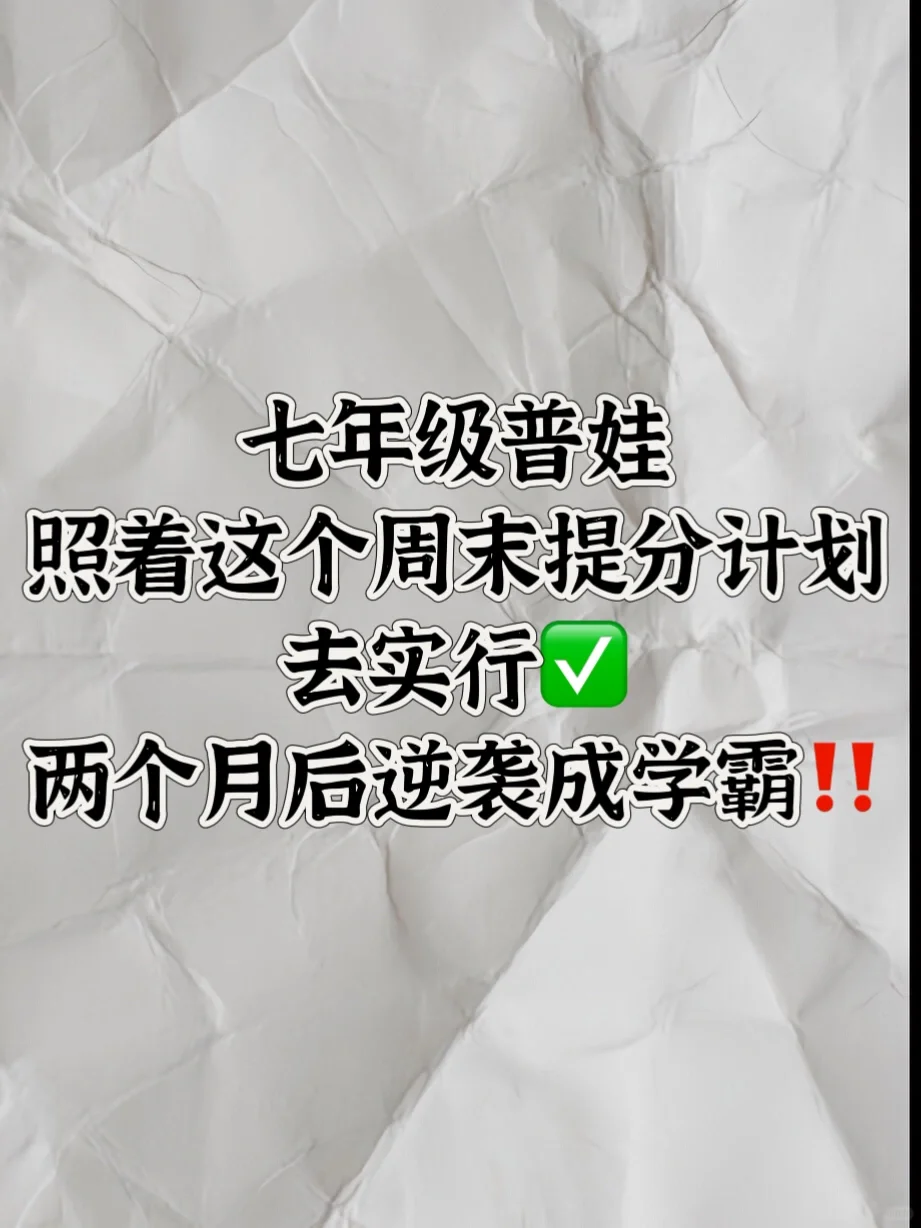 💯七年级普娃必须要按照这个计划来学习‼️