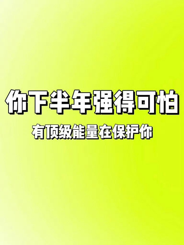 你下半年强得可怕，你接吗？宝子 ​​​