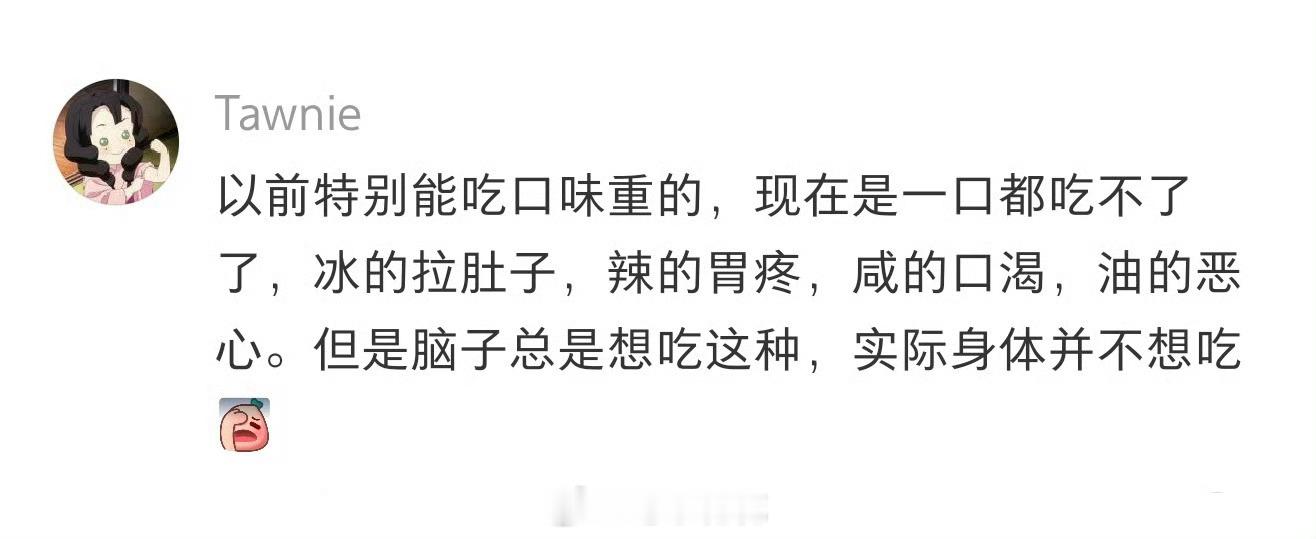 口味真的代表你的身体状态吗？刷到这个话题讨论，刚好我也有一模一样的感受。我从前特