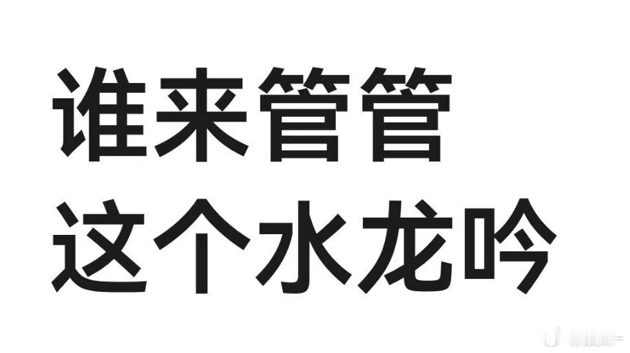 虽然水龙吟画面特效服化道都是顶级，但是我还是觉得最该吹一下水龙吟的剧情了，江湖悬