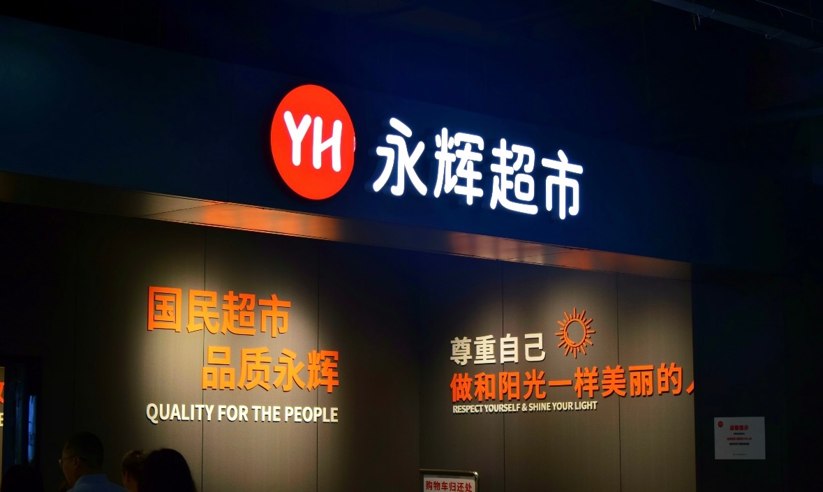 永辉超市2025净利润为负连续亏损5年的永辉超市还在交学费。2025年前三季度营