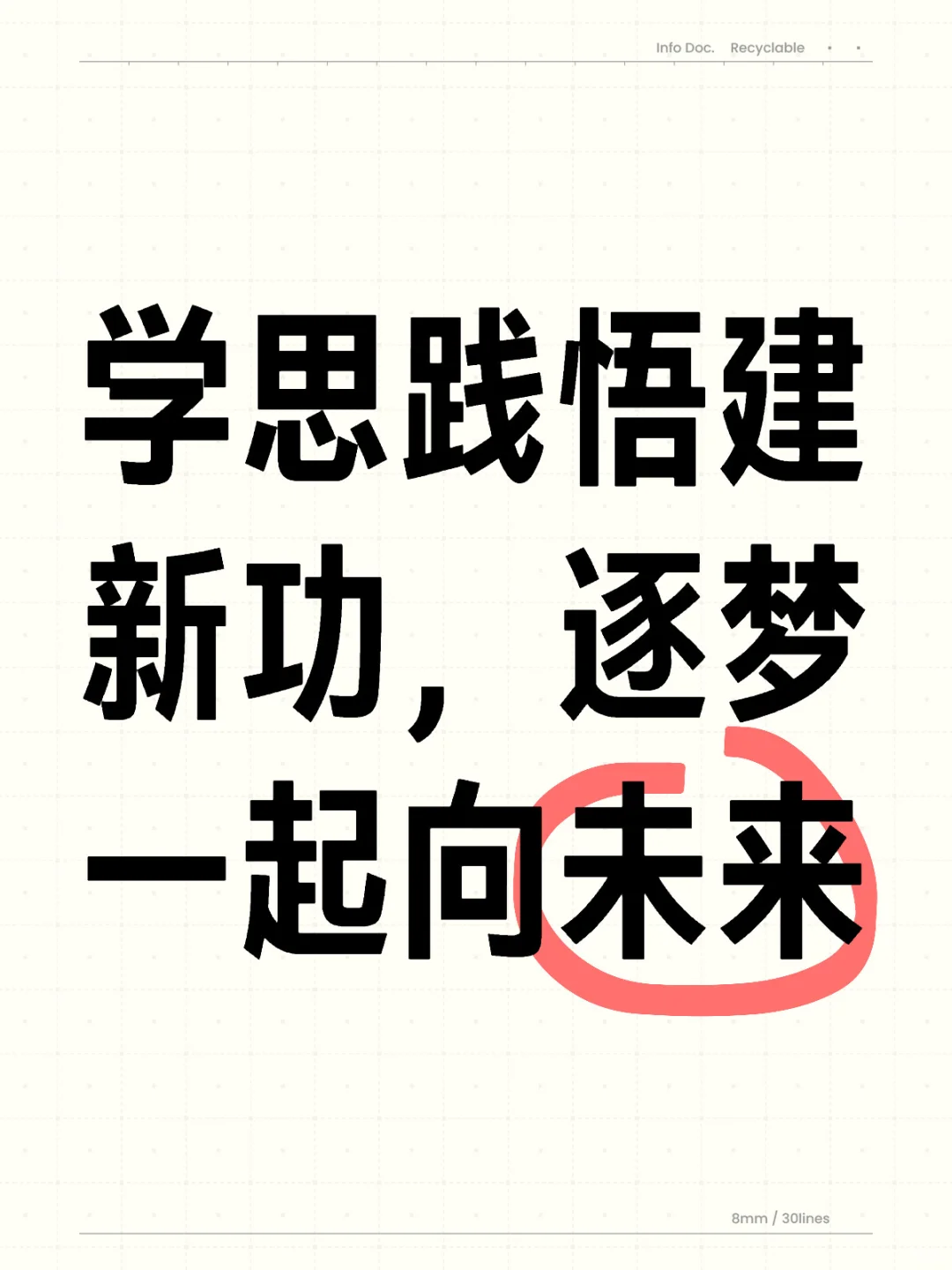 高校如何学思践悟建新功，逐梦一起向未来？