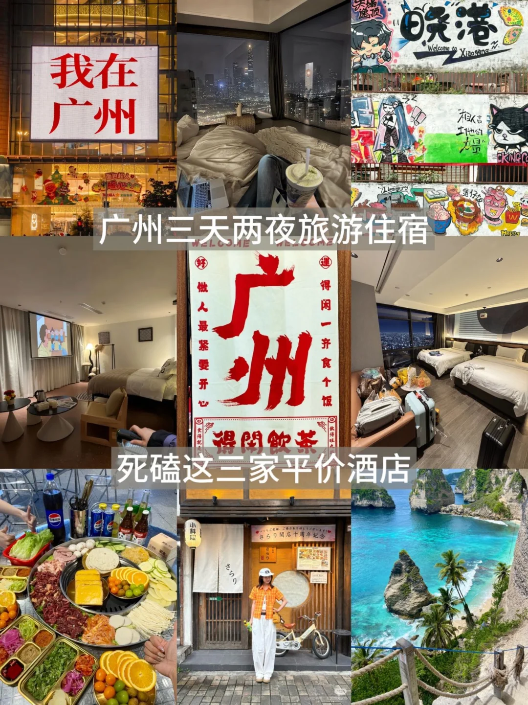广州旅游📍三天两夜住到的平价酒店