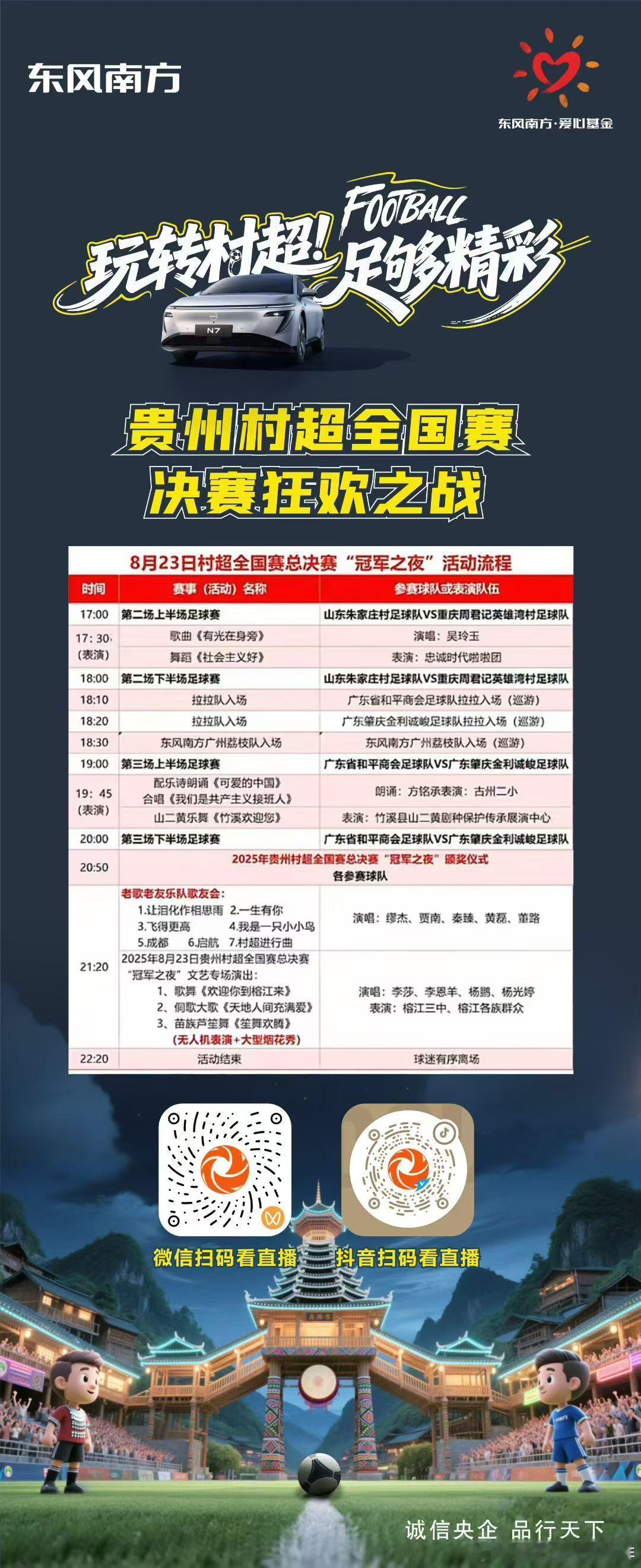 玩转村超·足够精彩村超全国赛决赛狂欢之战  👉扫码关注直播间👈🚘与东风南方