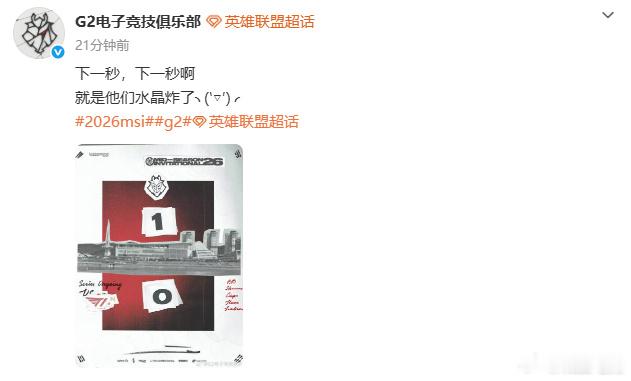G2首局1-0战胜T1。赛后G2官博发文："下一秒，下一秒啊，就是他们水晶炸了。
