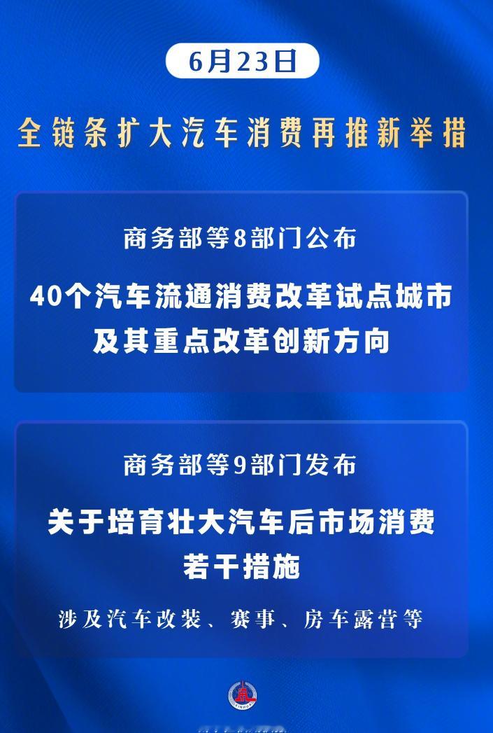 九部门出台壮大汽车后市场消费举措 商务部联合九部门出新政策，出台培育壮大汽车后市