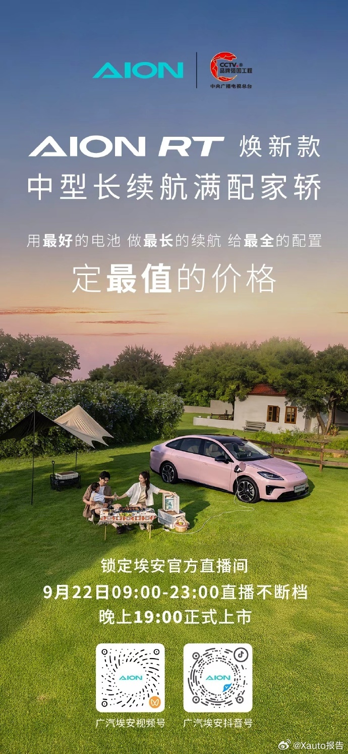 埃安RT焕新款9月22日上市AION RT 焕新款，用最好的电池，做最长的续航，