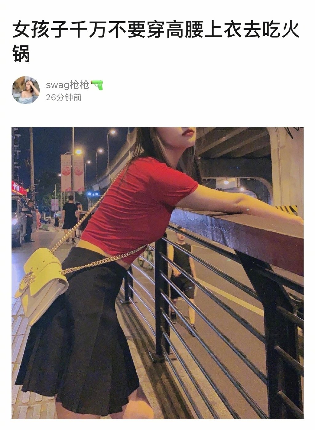 女孩子千万不要穿高腰上衣吃火锅 ​​​